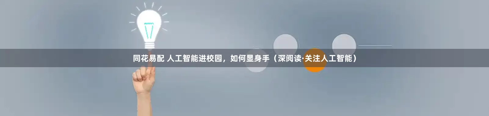 同花易配 人工智能进校园，如何显身手（深阅读·关注人工智能）