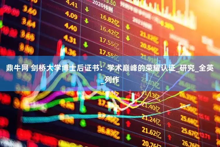 鼎牛网 剑桥大学博士后证书：学术巅峰的荣耀认证_研究_全英_列作