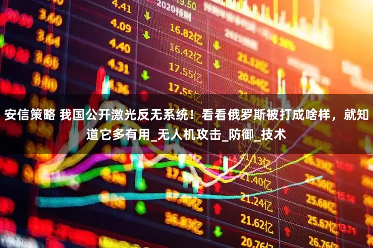 安信策略 我国公开激光反无系统！看看俄罗斯被打成啥样，就知道它多有用_无人机攻击_防御_技术