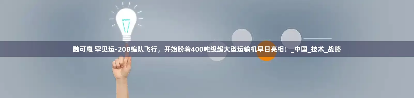 融可赢 罕见运-20B编队飞行，开始盼着400吨级超大型运输机早日亮相！_中国_技术_战略