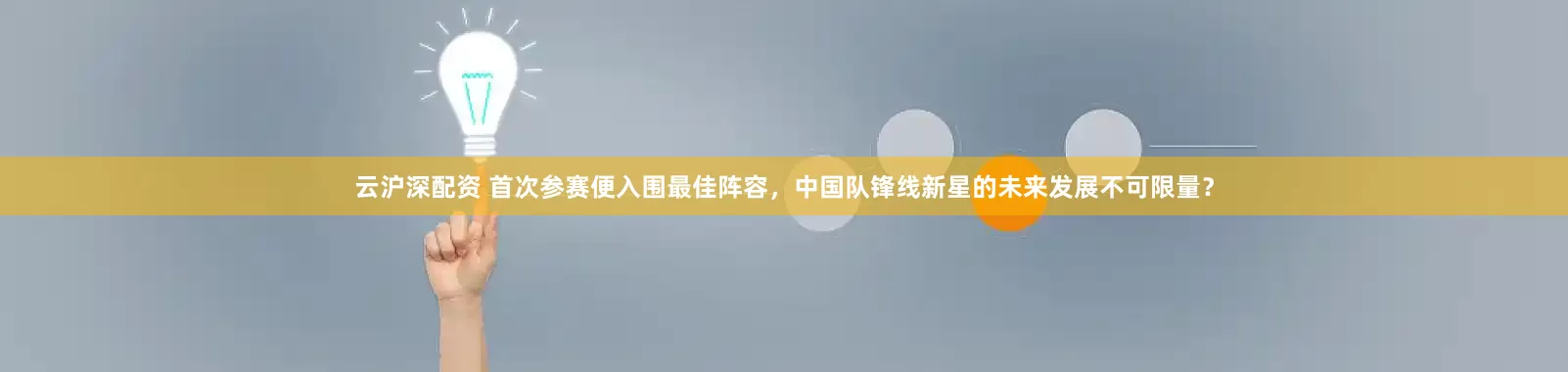 云沪深配资 首次参赛便入围最佳阵容，中国队锋线新星的未来发展不可限量？