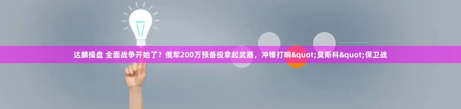 达麟操盘 全面战争开始了？俄军200万预备役拿起武器，冲锋打响"莫斯科"保卫战
