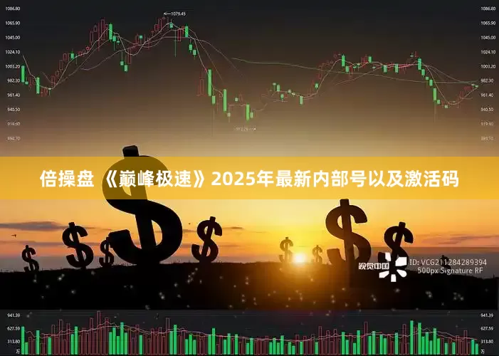 倍操盘 《巅峰极速》2025年最新内部号以及激活码