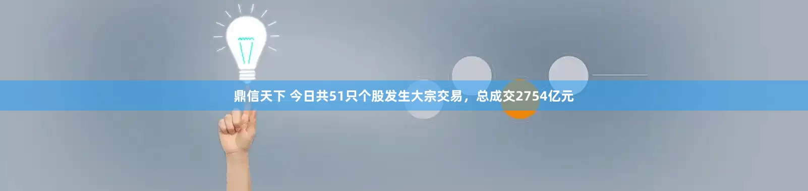 鼎信天下 今日共51只个股发生大宗交易，总成交2754亿元