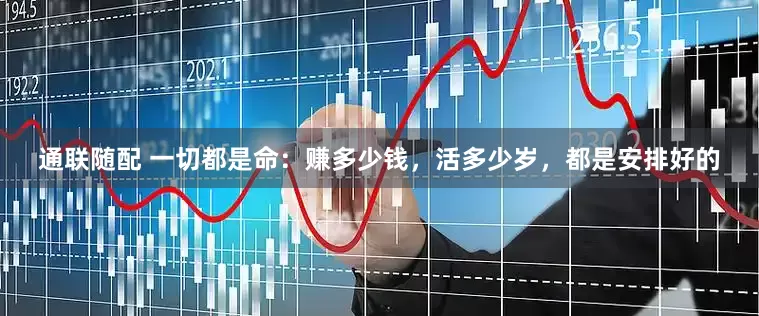 通联随配 一切都是命：赚多少钱，活多少岁，都是安排好的